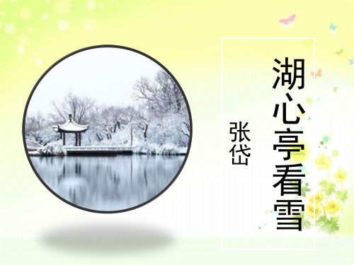 最新苏教版八上语文《湖心亭看雪》参考课件2