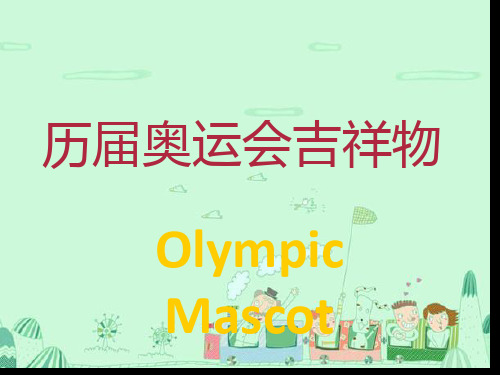 历届奥运会吉祥物课件