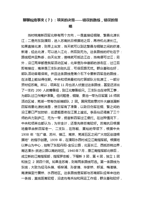 聊聊皖南事变（7）：项英的决策——错误的路线，错误的策略