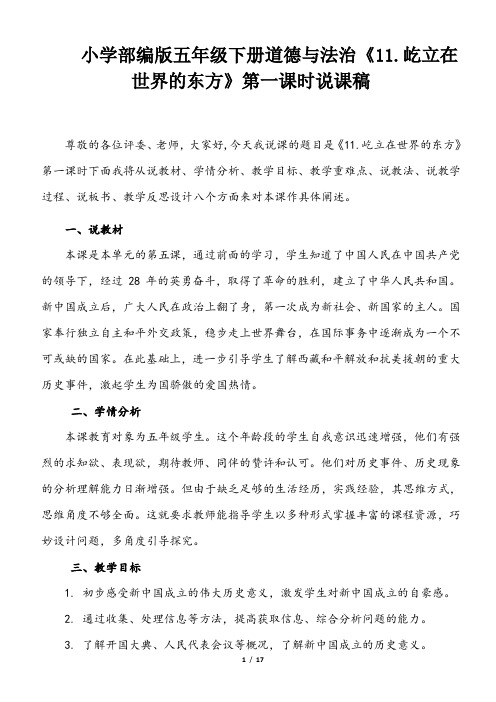 小学部编版五年级下册道德与法治《11. 屹立在世界的东方》说课稿(共2课时)