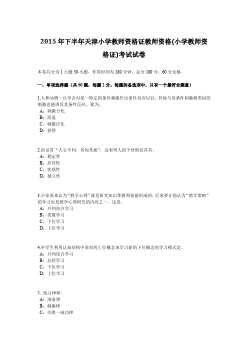2015年下半年天津小学教师资格证教师资格(小学教师资格证)考试试卷