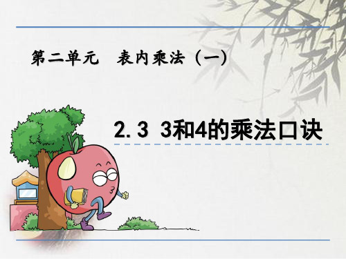 (赛课课件)青岛版二年级上册数学：3和4的乘法口诀课件