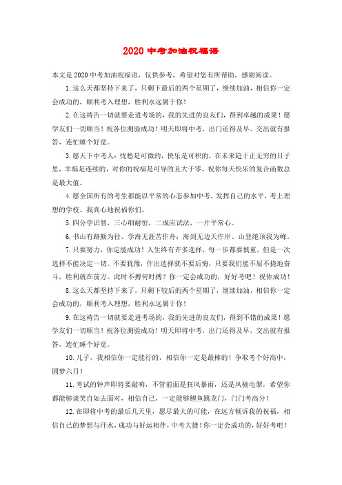 2020中考加油祝福语