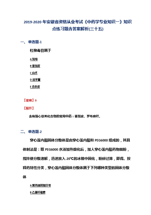 2019-2020年安徽省资格从业考试《中药学专业知识一》知识点练习题含答案解析(三十五)