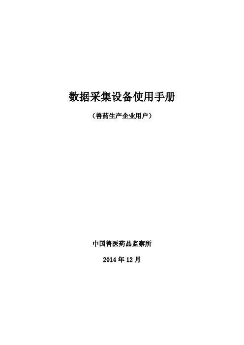 兽药二维码追溯数据采集设备(PDA)使用手册(深圳远景达专属)-2015-04-24_(1)