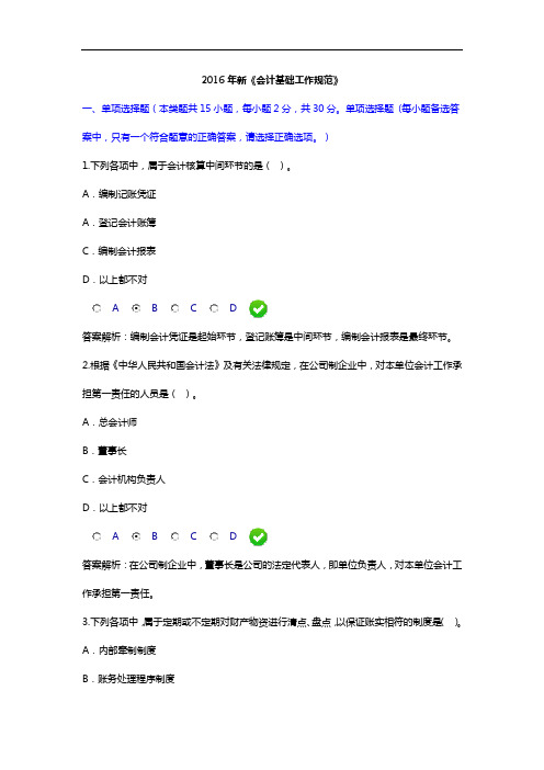 会计继续教育试题1-2016年新《会计基础工作规范》解析