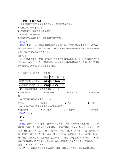 最新初中地理发展与合作练习题(及答案)