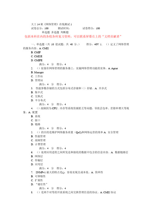 大工14秋《网络管理》在线测试