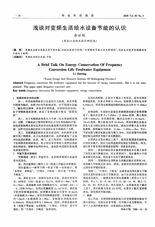 浅谈对变频生活给水设备节能的认识