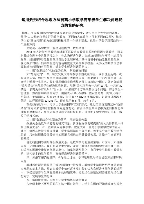 运用数形结合思想方法提高小学数学高年级学生解决问题能力的策略研究