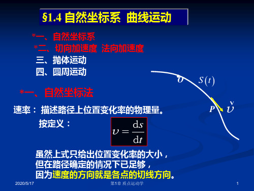 自然坐标系 曲线运动