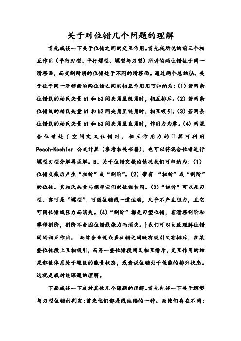 关于对位错几个问题的理解