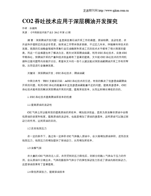 CO2吞吐技术应用于深层稠油开发探究