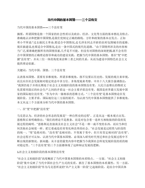 当代中国的基本国情——三个没有变
