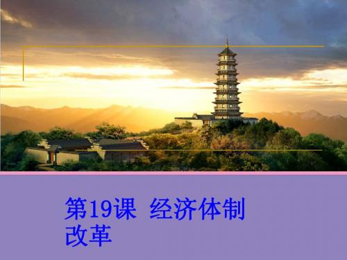 2014-2015学年高中历史 第19课 经济体制改革课件1 岳麓版必修2