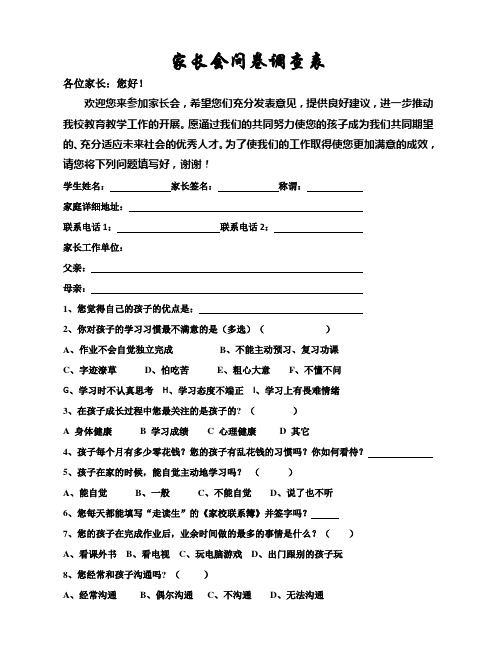家长会问卷调查表最终