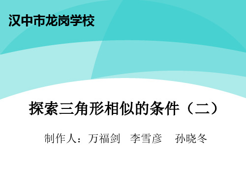 4.6 探索三角形相似的条件(2)比赛课件