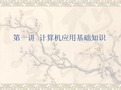 计算机应用基础课件1-基础知识