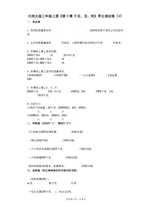 北师大版三年级上册《第3章_千克、克、吨》小学数学-有答案-单元测试卷(2)