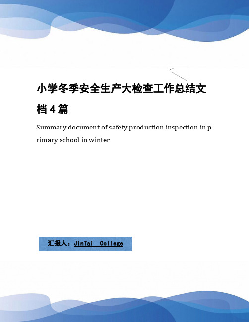 小学冬季安全生产大检查工作总结文档4篇
