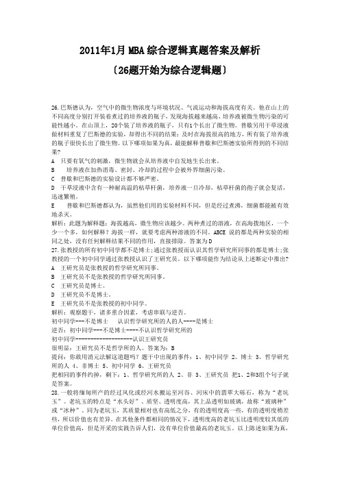 2011年1月MBA综合逻辑真题答案及解析---第一部