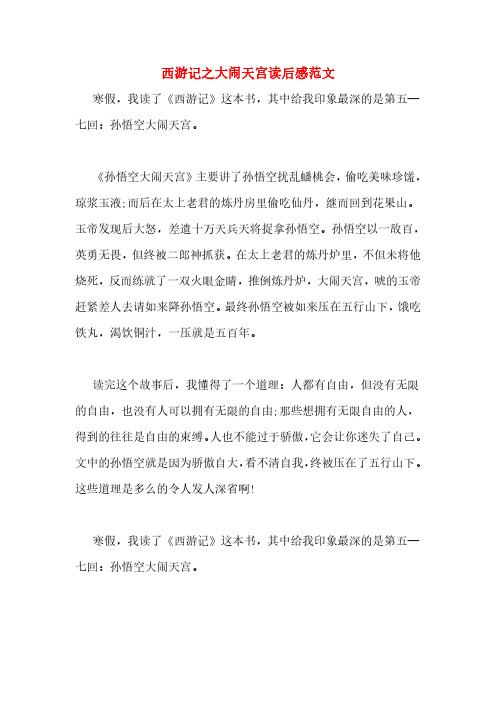 西游记之大闹天宫读后感范文