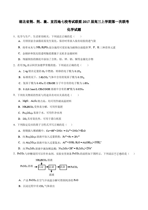 湖北省荆、荆、襄、宜四地七校考试联盟2017届高三上学期第一次联考化学(原卷版)