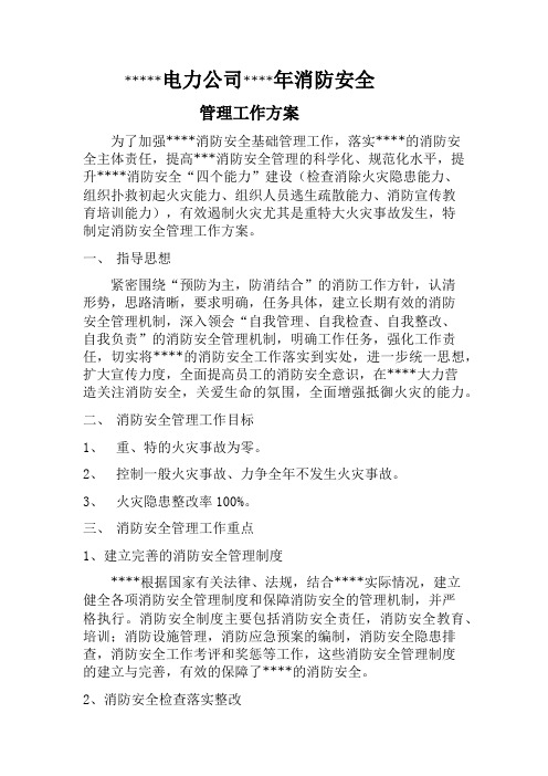2018年xxxx消防安全管理工作方案 (改版)