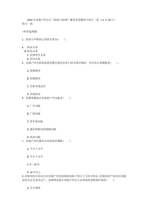 2015年房地产经纪人《制度与政策》题型及答题技巧每日一讲(11月20日)
