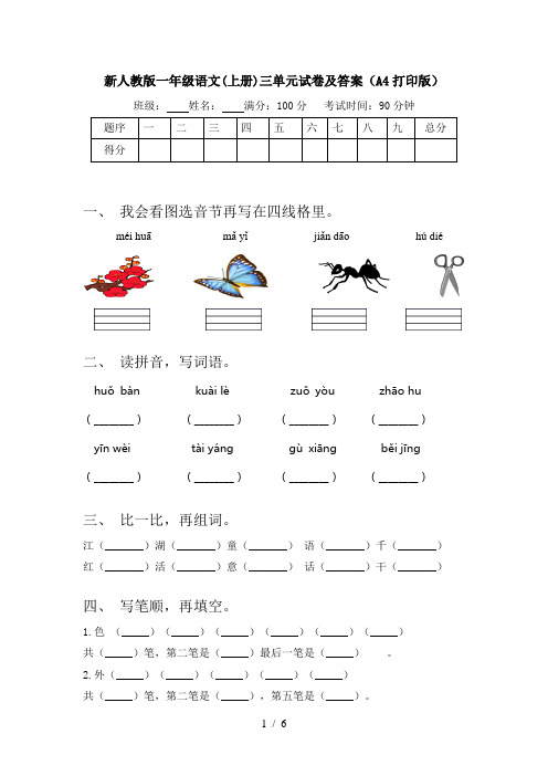 新人教版一年级语文(上册)三单元试卷及答案(A4打印版)