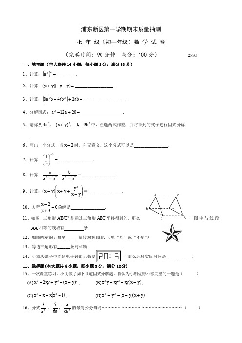【七年级上.数学.浦东新区区卷】初一第一学期期末数学试卷(浦东新区)