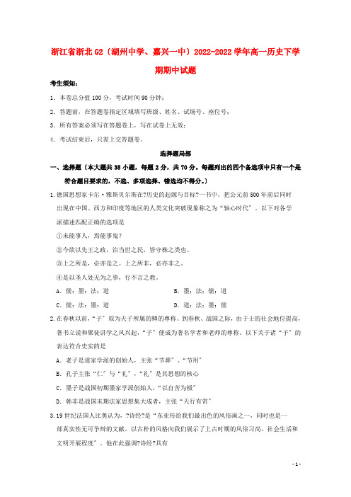 浙江省浙北G2湖州中学嘉兴一中2022_2022学年高一历史下学期期中试题2022223002106