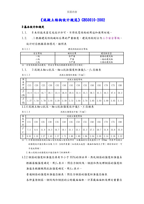 《混凝土结构设计规范方案》GB50010