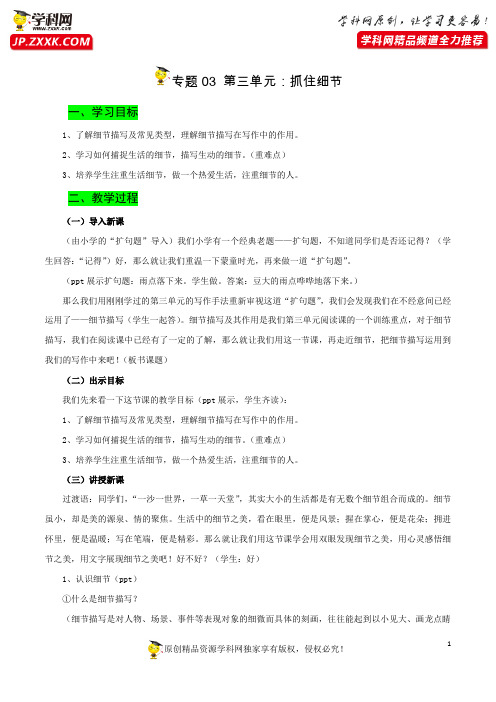 专题03 第三单元：抓住细节(教案)-2020-2021学年七年级语文下册同步作文导写公开课