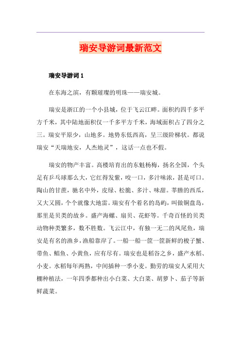 瑞安导游词最新范文