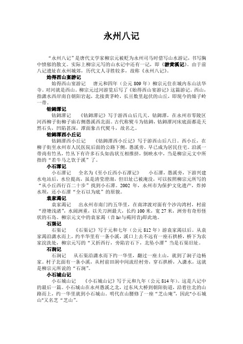永州八记