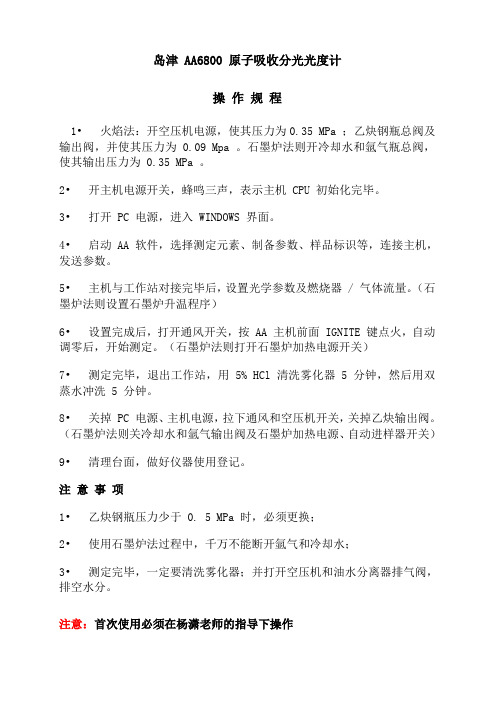 岛津 AA6800 原子吸收分光光度计操作规程