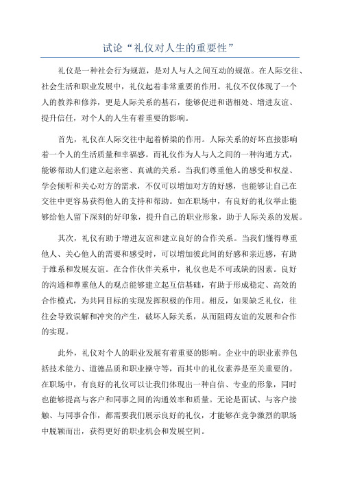 试论“礼仪对人生的重要性”