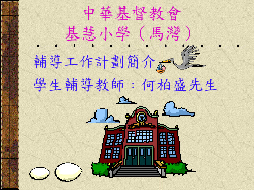 中华基督教会基慧小学(马湾)