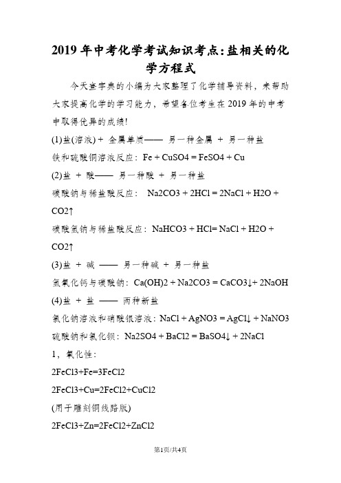 中考化学考试知识考点：盐相关的化学方程式