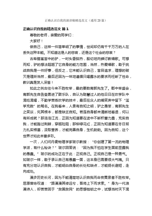 正确认识自我的演讲稿精选范文（通用20篇）