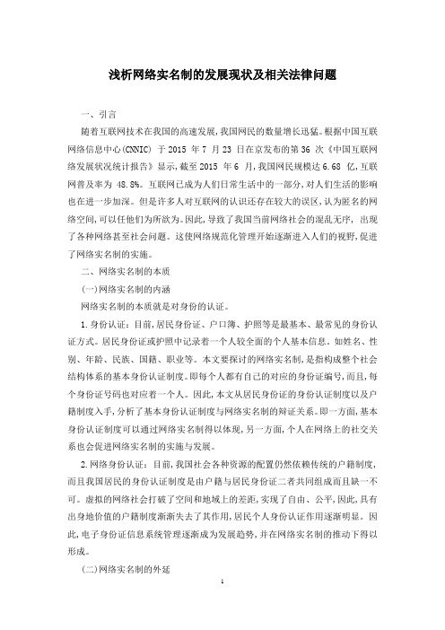 浅析网络实名制的发展现状及相关法律问题