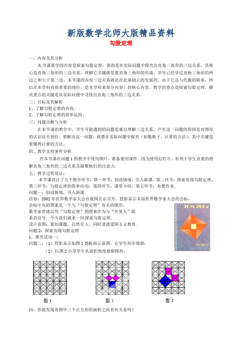 新版北师大版八年级数学上册《1.1 勾股定理》教学设计(1)