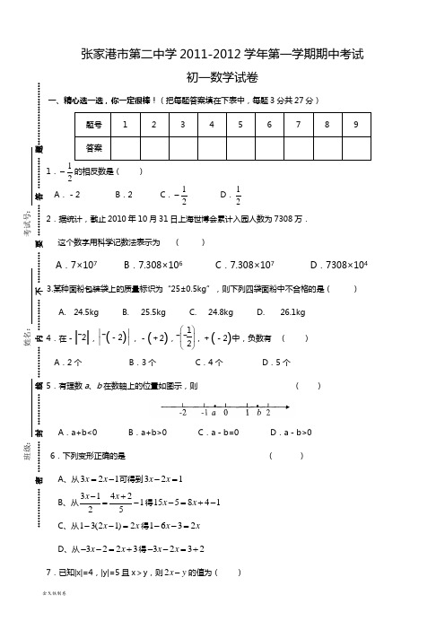 苏科版七年级上册数学张家港市第二中学-第一学期期中考试