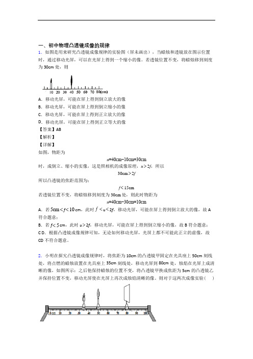 备战中考物理压轴题专题凸透镜的经典综合题及详细答案