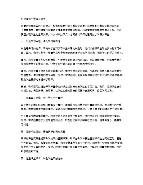 构建高效小学语文课堂