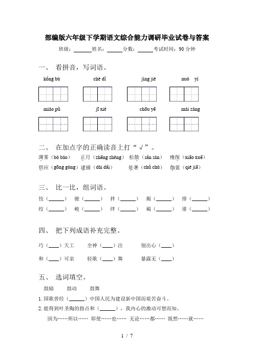 部编版六年级下学期语文综合能力调研毕业试卷与答案