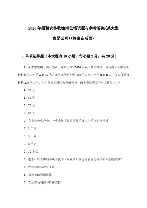 农林牧渔岗位招聘笔试题与参考答案(某大型集团公司)2025年