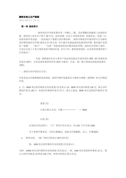 涤纶长丝之生产流程