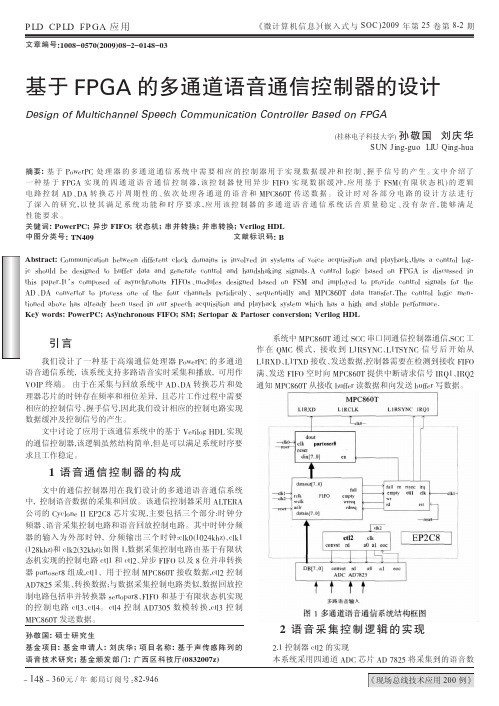 基于FPGA的多通道语音通信控制器的设计